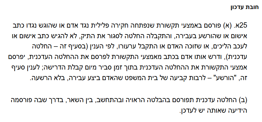 סעיף 25א לחוק איסור לשון הרע, תשכ"ה-1965