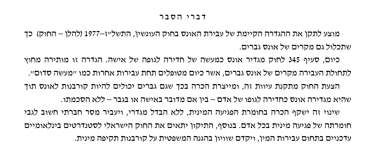 דברי ההסבר להצעת החוק - תיקון 152 לחוק העונשין, תשל"ז-1977