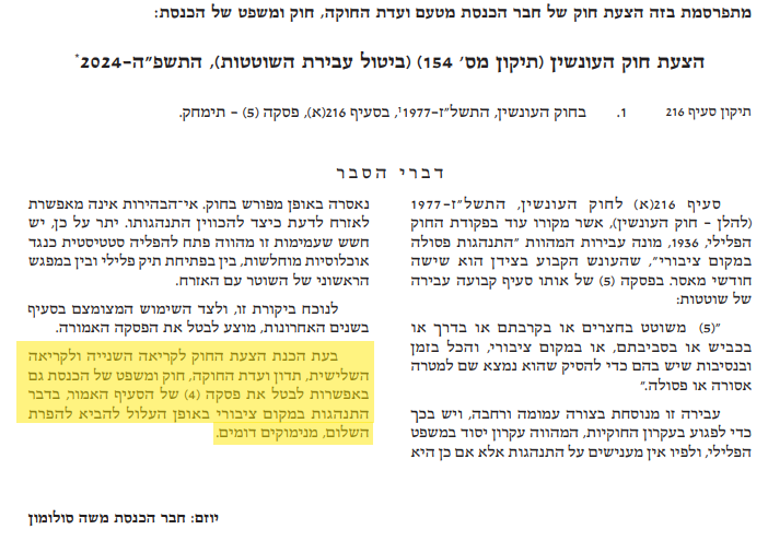 הצעת חוק ביטול עבירת השוטטות - ביטול סעיף (4)