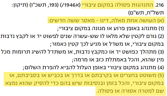 עבירת שוטטות, סעיף 216(א)(5) לחוק העונשין, תשל"ז-1977