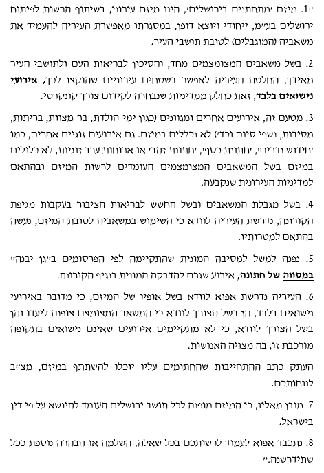 תשובת העירייה לטענת הפליה