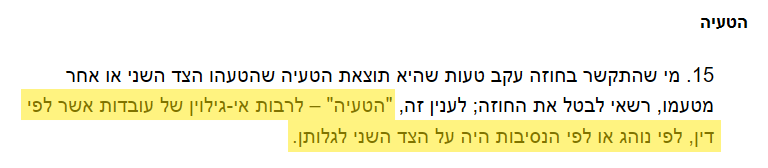 סעיף 15 לחוק החוזים (חלק כללי), תשל"ג-1973
