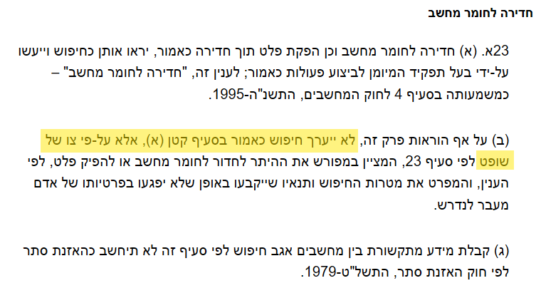 פקודת סדר הדין הפלילי (מעצר וחיפוש) [נוסח חדש], תשכ"ט-1969 - חדירה לחומר מחשב, חיפוש בטלפון נייד